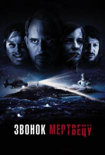 Звонок мертвецу / Abgeschnitten (2018)