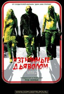 Изгнанные дьяволом / The Devil's Rejects (2005)