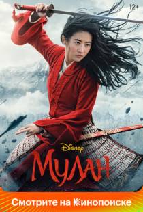 Мулан / Mulan (2020)