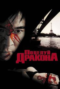 Поцелуй дракона / Kiss of the Dragon (2001)