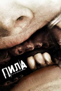 Пила 3 / Saw III (2006)