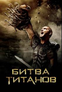 Битва Титанов / Clash of the Titans (2010)