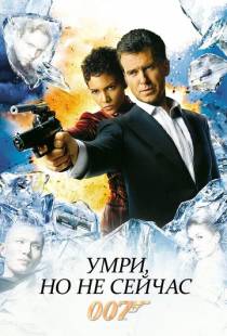 Умри, но не сейчас / Die Another Day (2002)