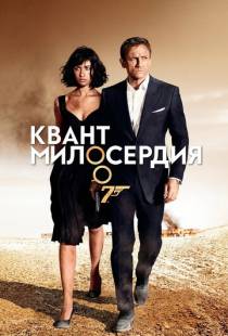 Квант милосердия / Quantum of Solace (2008)