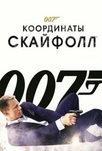 007: Координаты «Скайфолл» / Skyfall (2012)