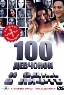 100 девчонок и одна в лифте / 100 Girls (2000)