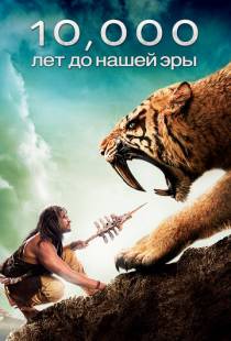 10 000 лет до н.э. / 10,000 BC (2008)