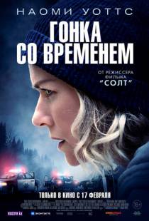 Гонка со временем / The Desperate Hour (2021)