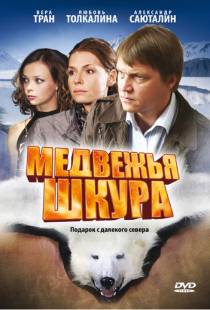 Медвежья шкура (2009)