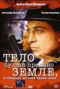 Тело будет предано земле, а старший мичман будет петь (1998)