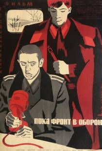 Пока фронт в обороне (1964)