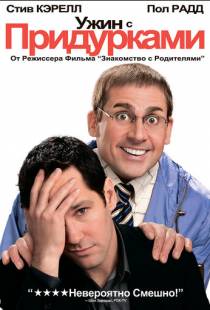 Ужин с придурками / Dinner for Schmucks (2010)