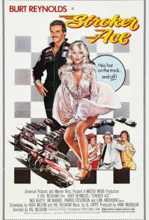 Гонщик Строкер / Stroker Ace (1983)