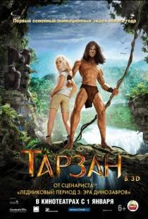 Тарзан / Tarzan (2013)