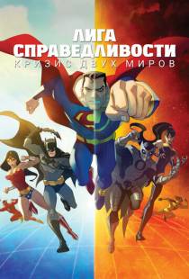 Лига Справедливости: Кризис двух миров / Justice League: Crisis on Two Earths (2010)