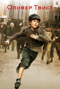 Оливер Твист / Oliver Twist (2005)