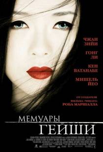 Мемуары гейши / Memoirs of a Geisha (2005)