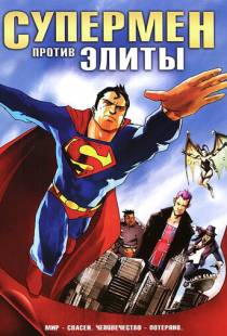 Супермен против Элиты / Superman vs. The Elite (2012)