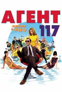 Агент 117: Миссия в Рио / OSS 117: Rio ne r?pond plus (2009)