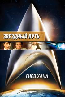 Звездный путь 2: Гнев Хана / Star Trek II: The Wrath of Khan (1982)