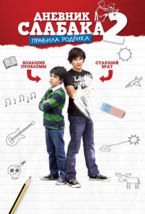 Дневник слабака 2: Правила Родрика / Diary of a Wimpy Kid: Rodrick Rules (2011)