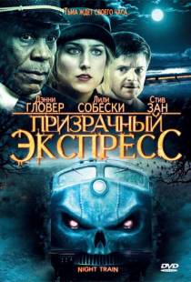 Призрачный экспресс / Night Train (2008)