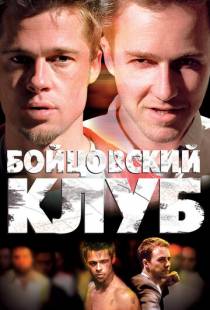 Бойцовский клуб / Fight Club (1999)