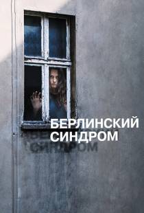 Берлинский синдром / Berlin Syndrome (2016)