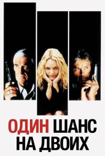 Один шанс на двоих / 1 chance sur 2 (1998)