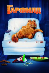 Гарфилд / Garfield (2004)