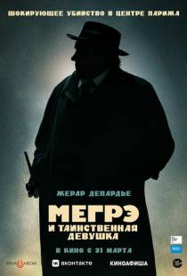 Мегрэ и таинственная девушка / Maigret (2022)