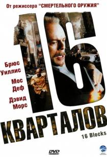 16 кварталов / 16 Blocks (2006)