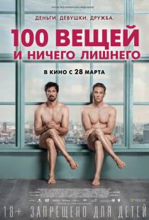 100 вещей и ничего лишнего / 100 Dinge (2018)