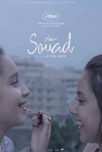 Суад / Souad (2021)