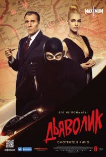 Дьяволик / Diabolik (2021)