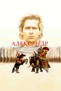 Александр / Alexander (2004)