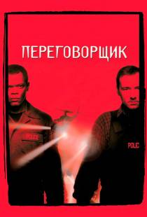 Переговорщик / The Negotiator (1998)