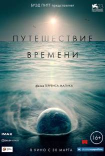 Путешествие времени / Voyage of Time: Life's Journey (2016)