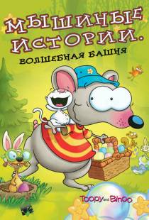 Мышиные истории / Toopy and Binoo (2005)