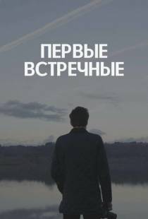 Первые встречные (2018)