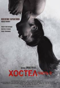 Хостел 2 / Hostel: Part II (2007)