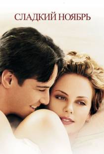 Сладкий ноябрь / Sweet November (2001)