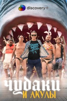 Чудаки и акулы / Jackass Shark Week (2021)