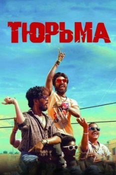 Тюрьма / Jail (2019)