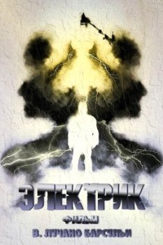 Электрик / The Electric Man (2022)