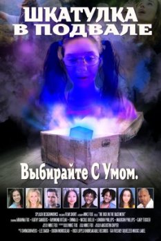 Шкатулка в подвале / The Box in the Basement (2021)