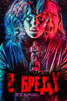 В бреду / Freak (2022)