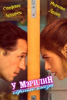 У Мэрилин чёрные глаза / Marilyn ha gli occhi neri (2021)