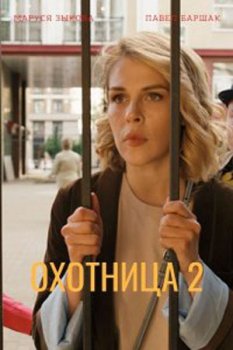 Охотница 2 (2021)