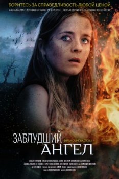 Заблудший ангел / Lost Angel (2022)